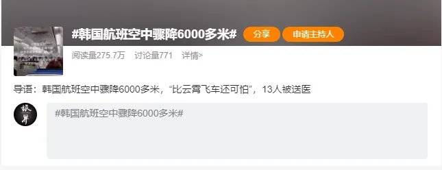 ：韓國航班空中驟降6000米背後